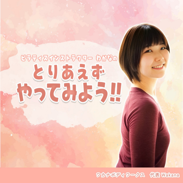 ピラティスインストラクターわかなの『とりあえずやってみよう！！』
